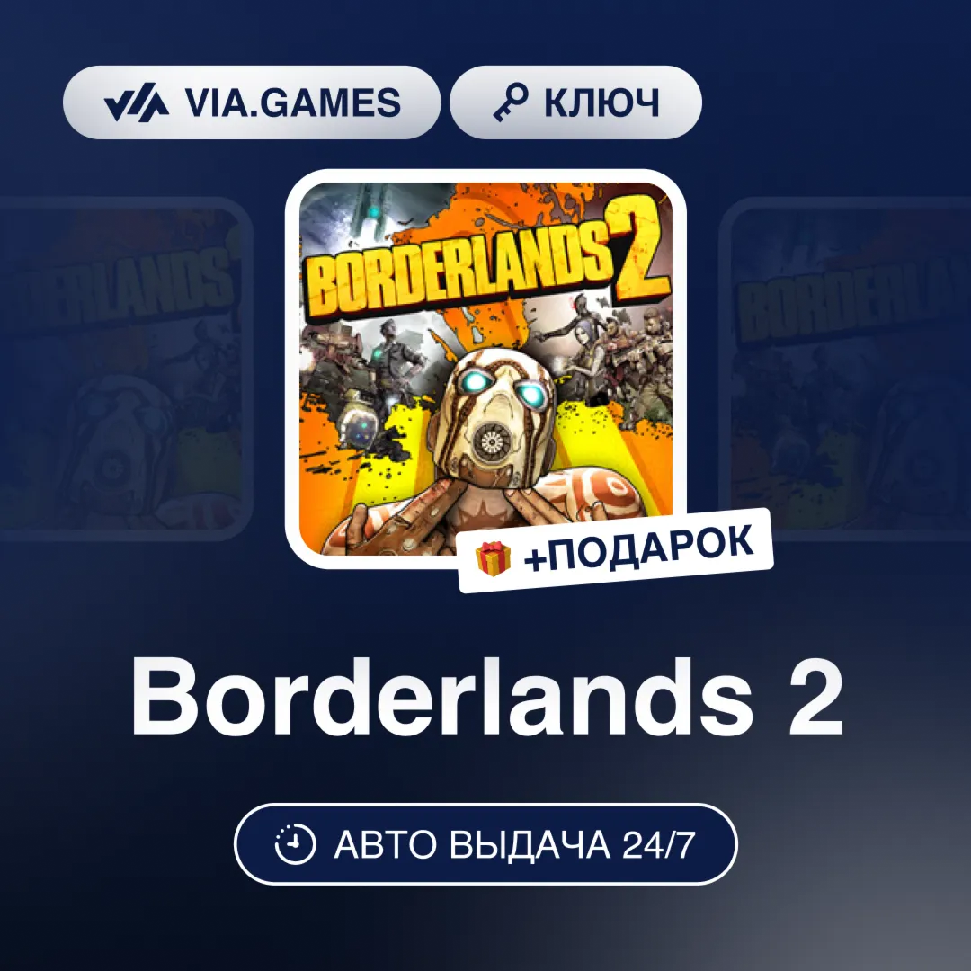 Borderlands 2 (Steam Ключ) МИР (Не все страны) + ПОДАРОК