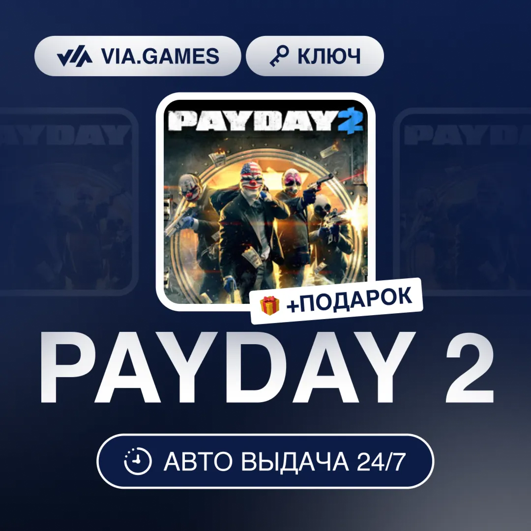 PAYDAY 2 (Steam Ключ) СНГ-МИР (БЕЗ РФ-РБ) + ПОДАРОК
