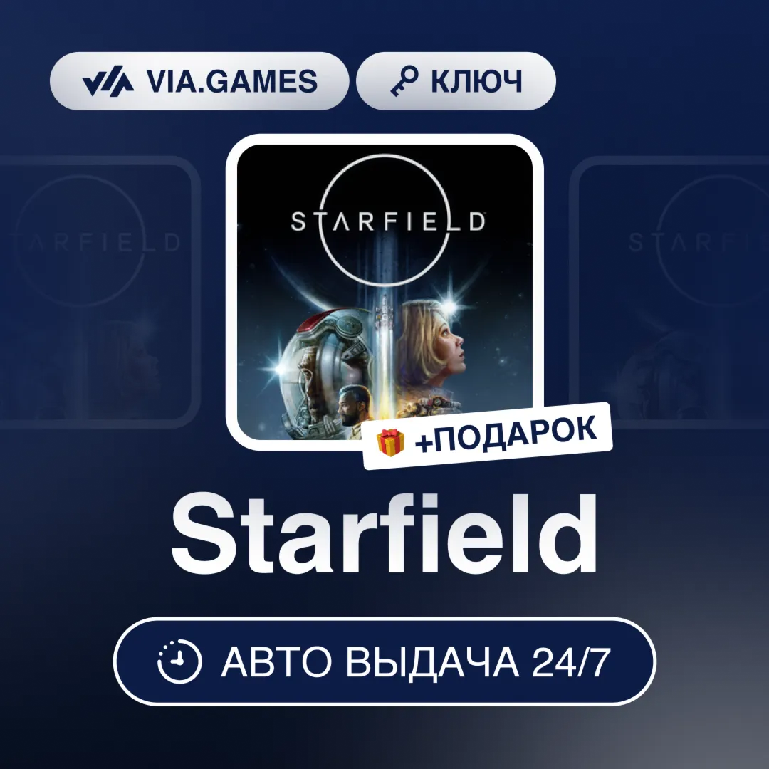 Starfield (Steam Ключ) МИР (Не все страны) + ПОДАРОК