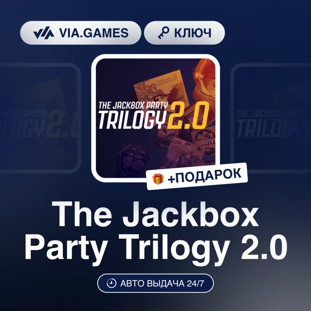 The Jackbox Party Trilogy 2.0 (Steam Ключ) РФ-СНГ-МИР + ПОДАРОК