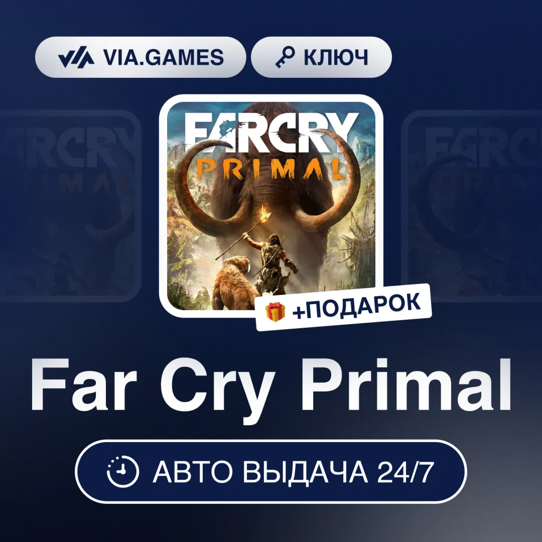 Far Cry Primal (Uplay Ключ) РФ-СНГ-МИР + ПОДАРОК