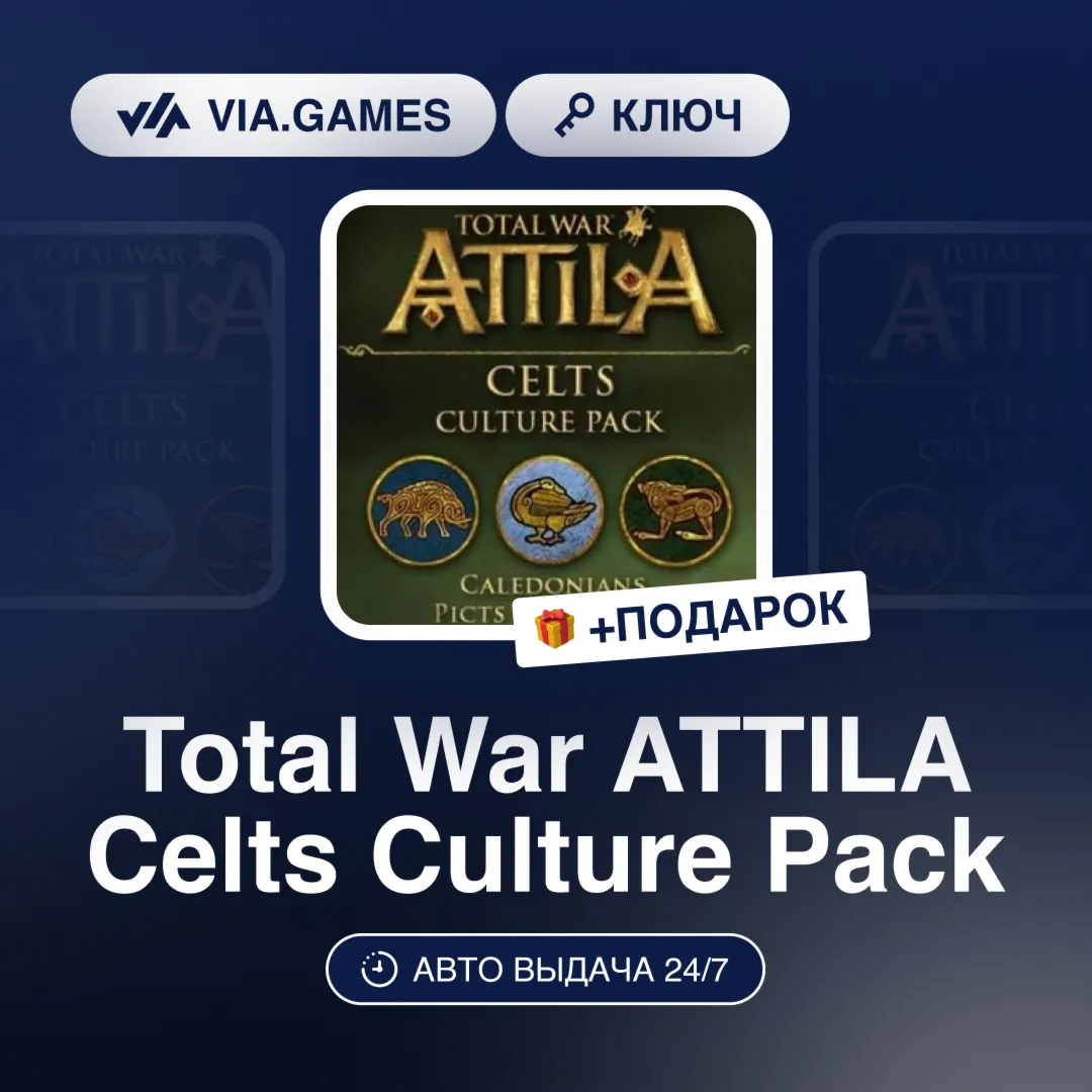 Total War ATTILA Celts Culture Pack DLC (Steam Ключ) МИР (Не все страны) + ПОДАРОК