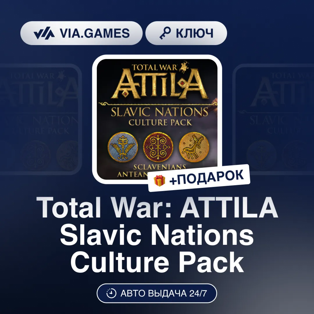 Total War: ATTILA Slavic Nations Culture Pack DLC (Steam Ключ) МИР (Не все страны) +