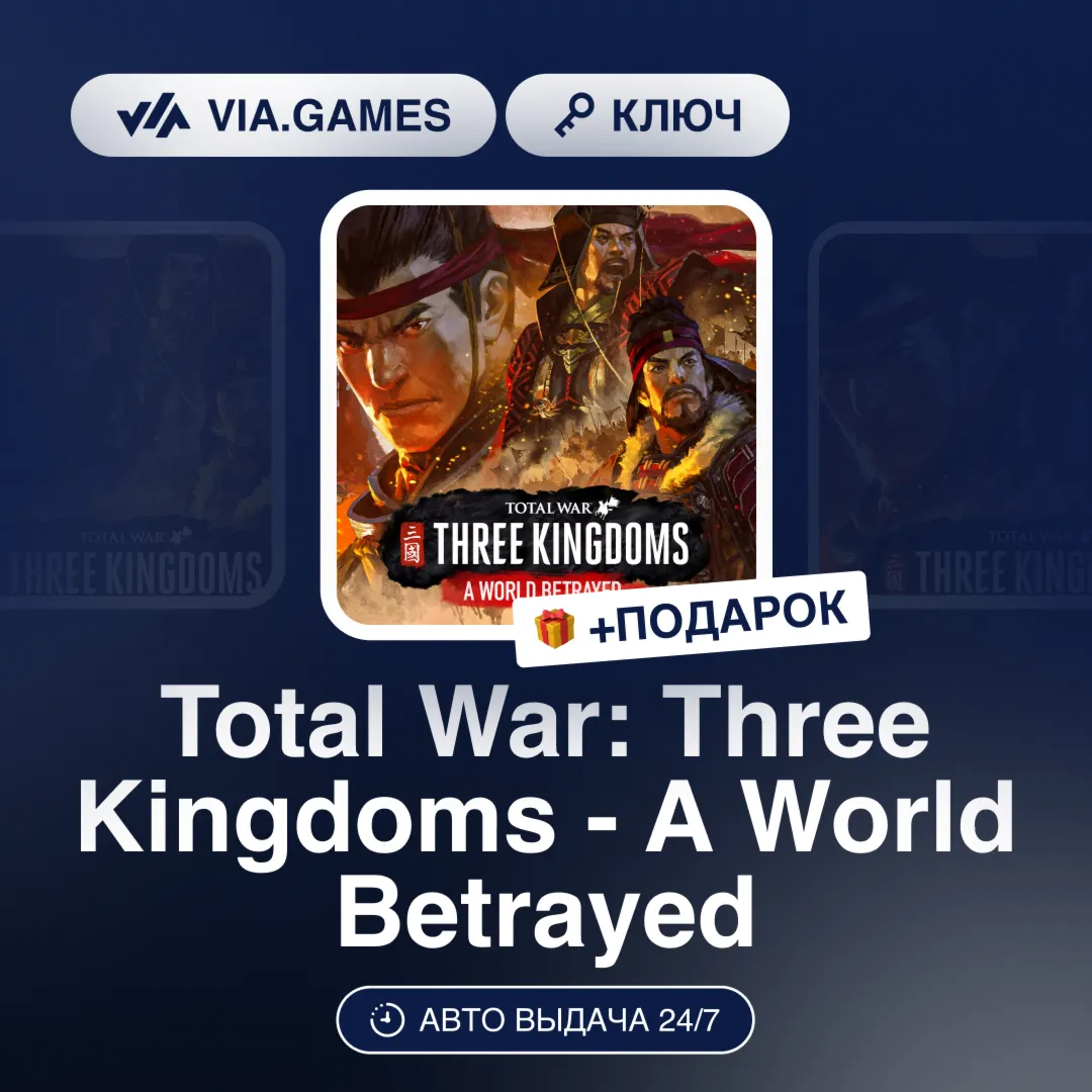 Total War: Three Kingdoms - A World Betrayed DLC (Steam Ключ) МИР (Не все страны) + П