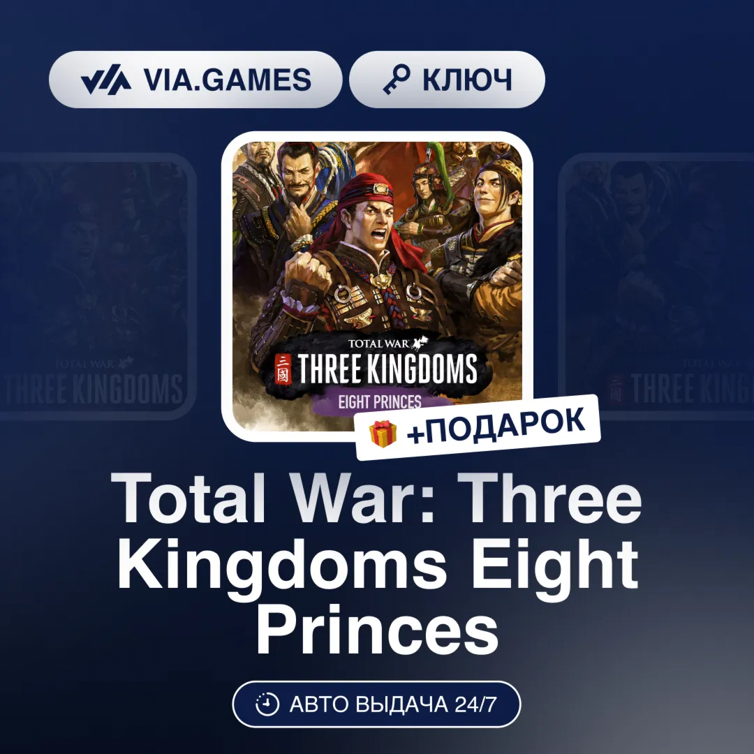 Total War: Three Kingdoms Eight Princes (Steam Ключ) МИР (Не все страны) + ПОДАРОК