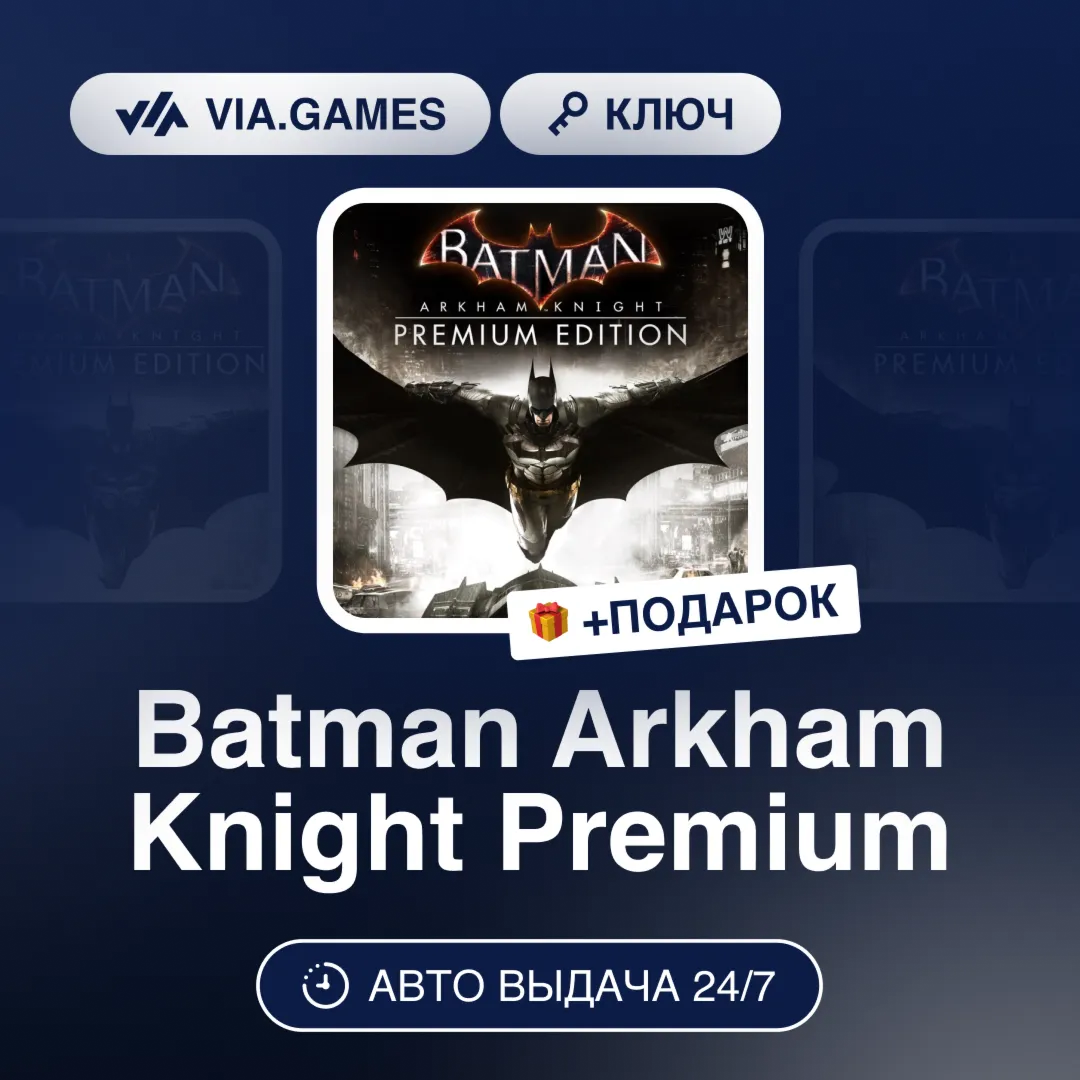 Batman Arkham Knight Premium (Steam Ключ) МИР (Не все страны) + ПОДАРОК