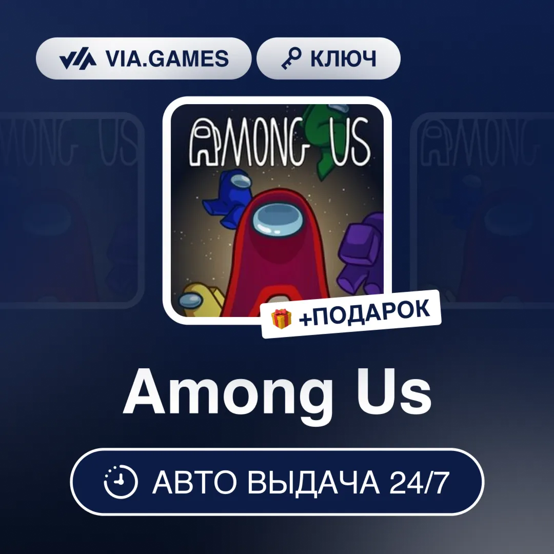 Among Us (Steam Ключ) РФ-СНГ-МИР + ПОДАРОК