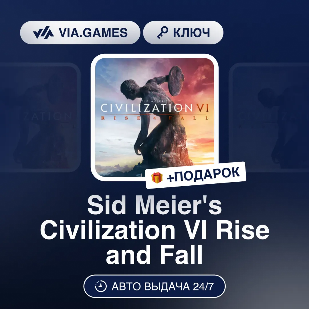 Sid Meier´s Civilization VI Rise and Fall DLC (Steam Ключ) МИР (Не все страны) + ПОДА