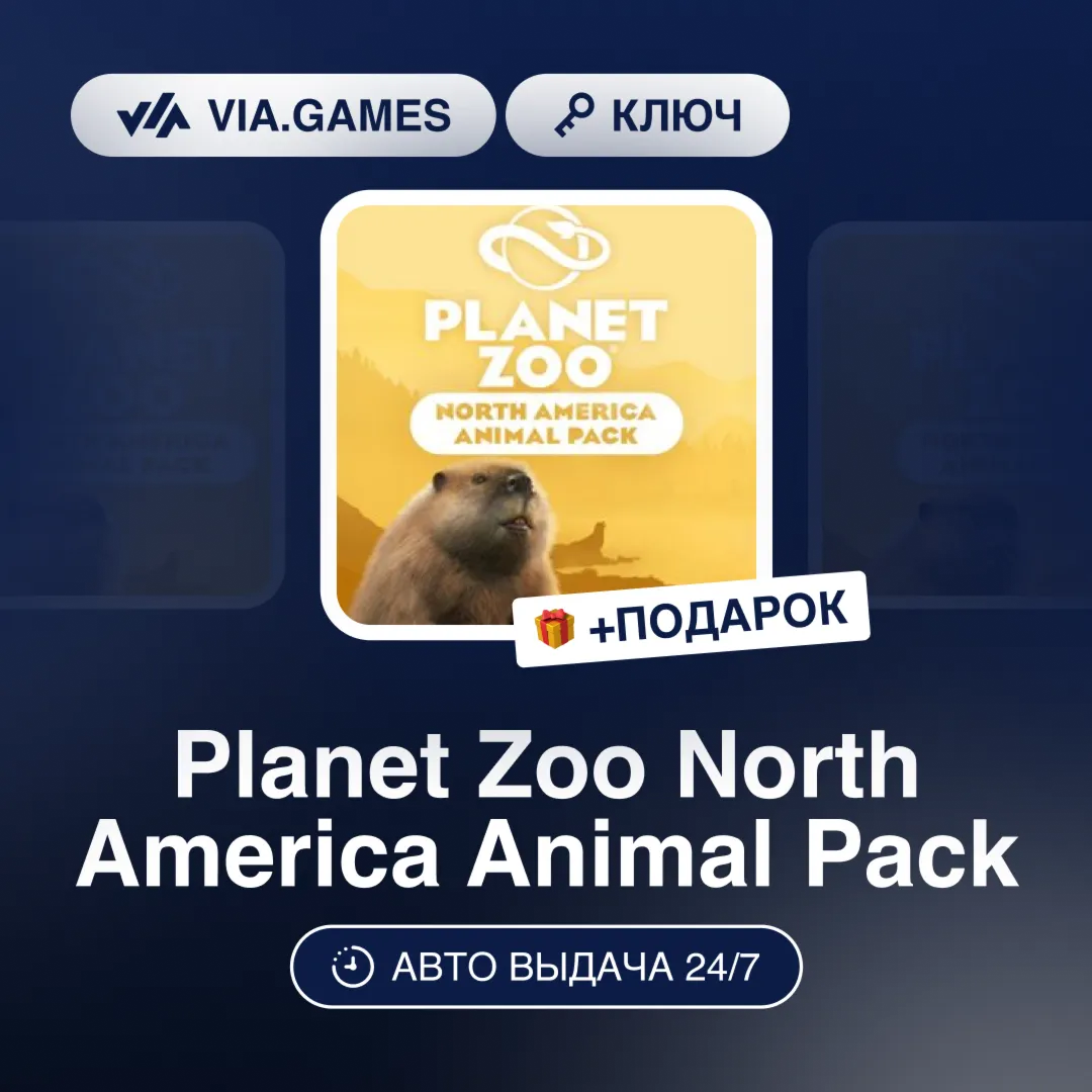 Planet Zoo North America Animal Pack DLC (Steam Ключ) РФ-СНГ-МИР + ПОДАРОК - irongamers.ru