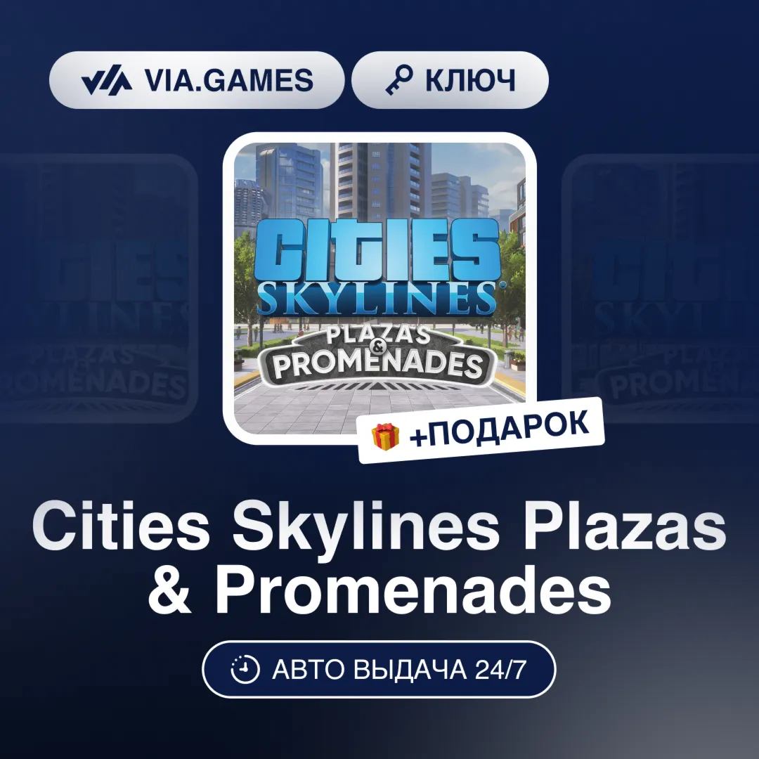 Cities Skylines Plazas & Promenades DLC (Steam Ключ) РФ-СНГ-МИР + ПОДАРОК