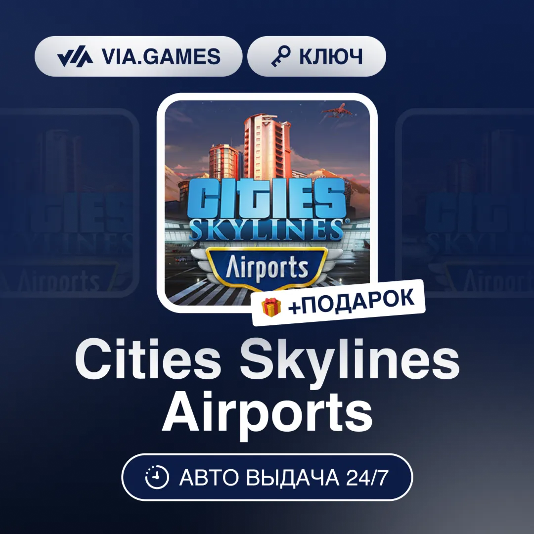Cities Skylines Airports DLC (Steam Ключ) РФ-СНГ-МИР + ПОДАРОК