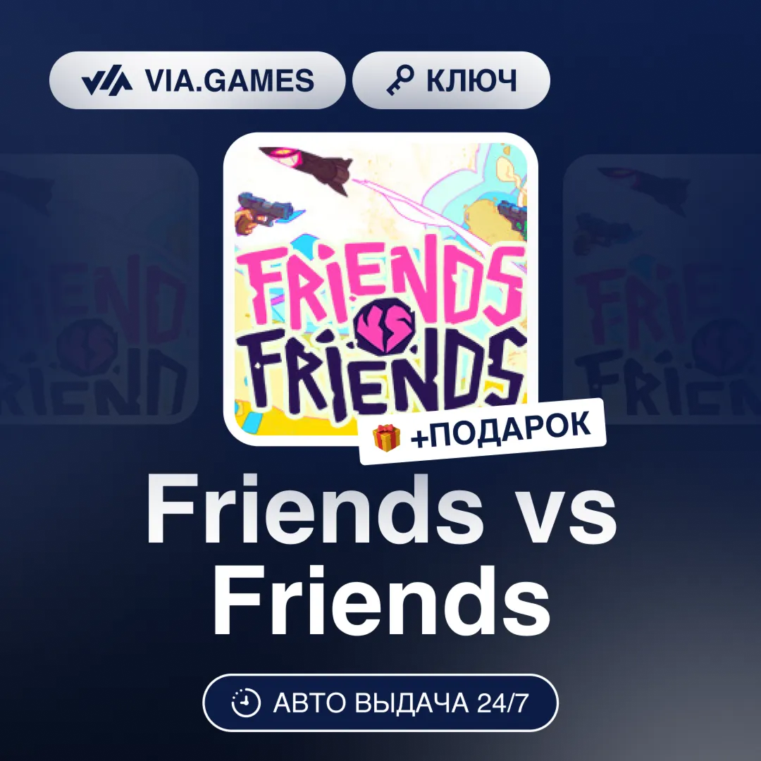 Friends vs Friends (Steam Ключ) СНГ-МИР (БЕЗ РФ-РБ) + ПОДАРОК
