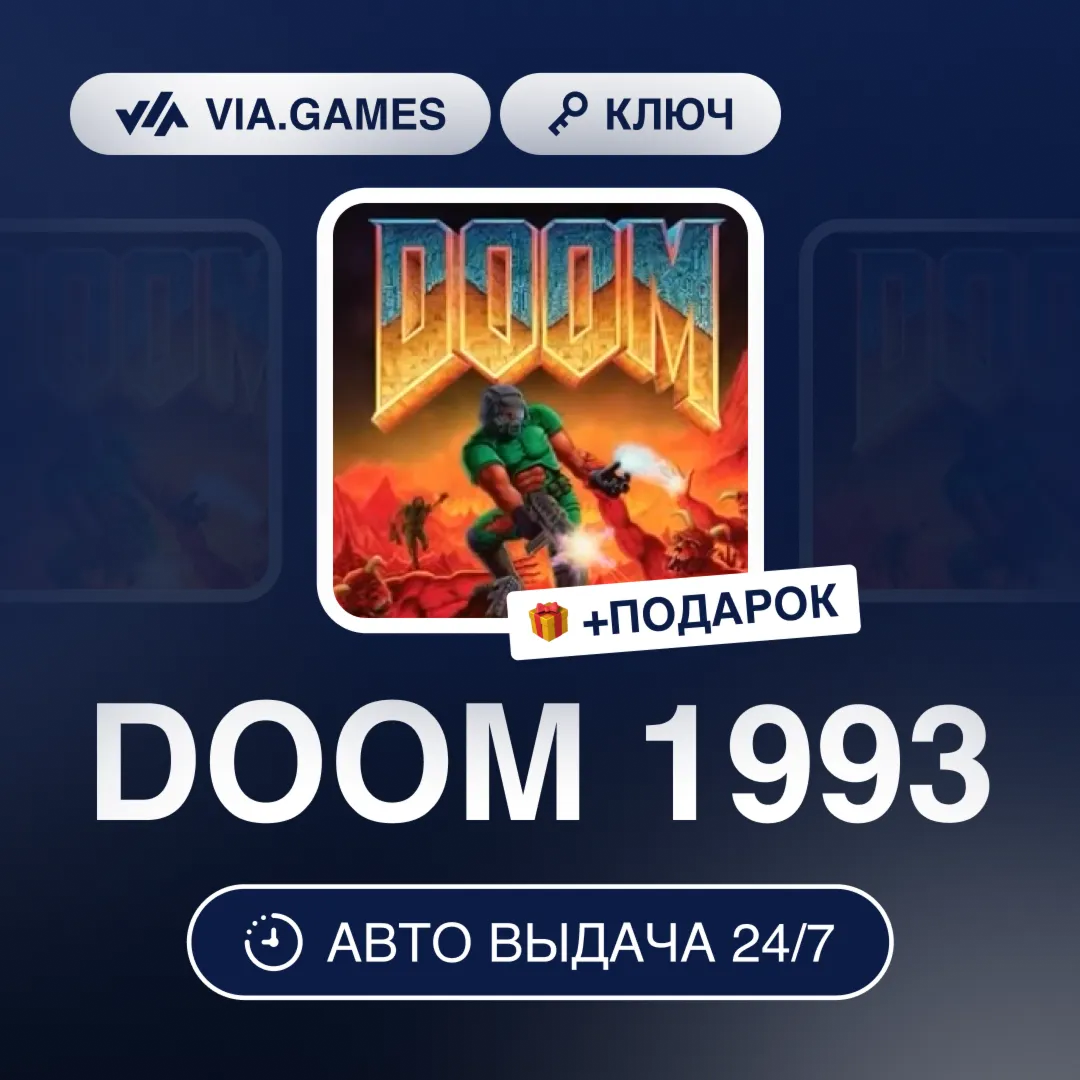 DOOM 1993 (Steam Ключ) МИР (Не все страны) + ПОДАРОК