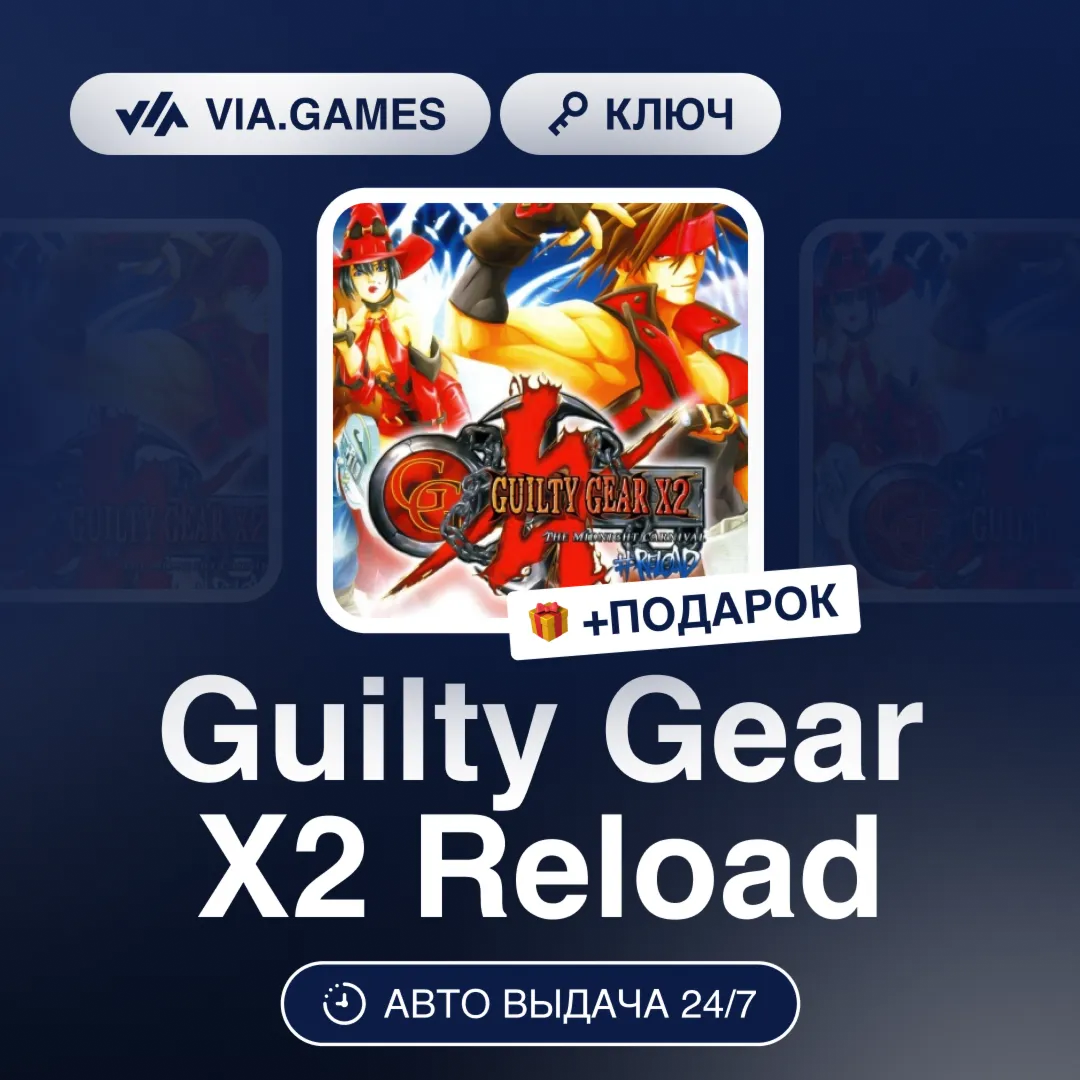 Guilty Gear X2 Reload (Steam Ключ) РФ-СНГ-МИР + ПОДАРОК