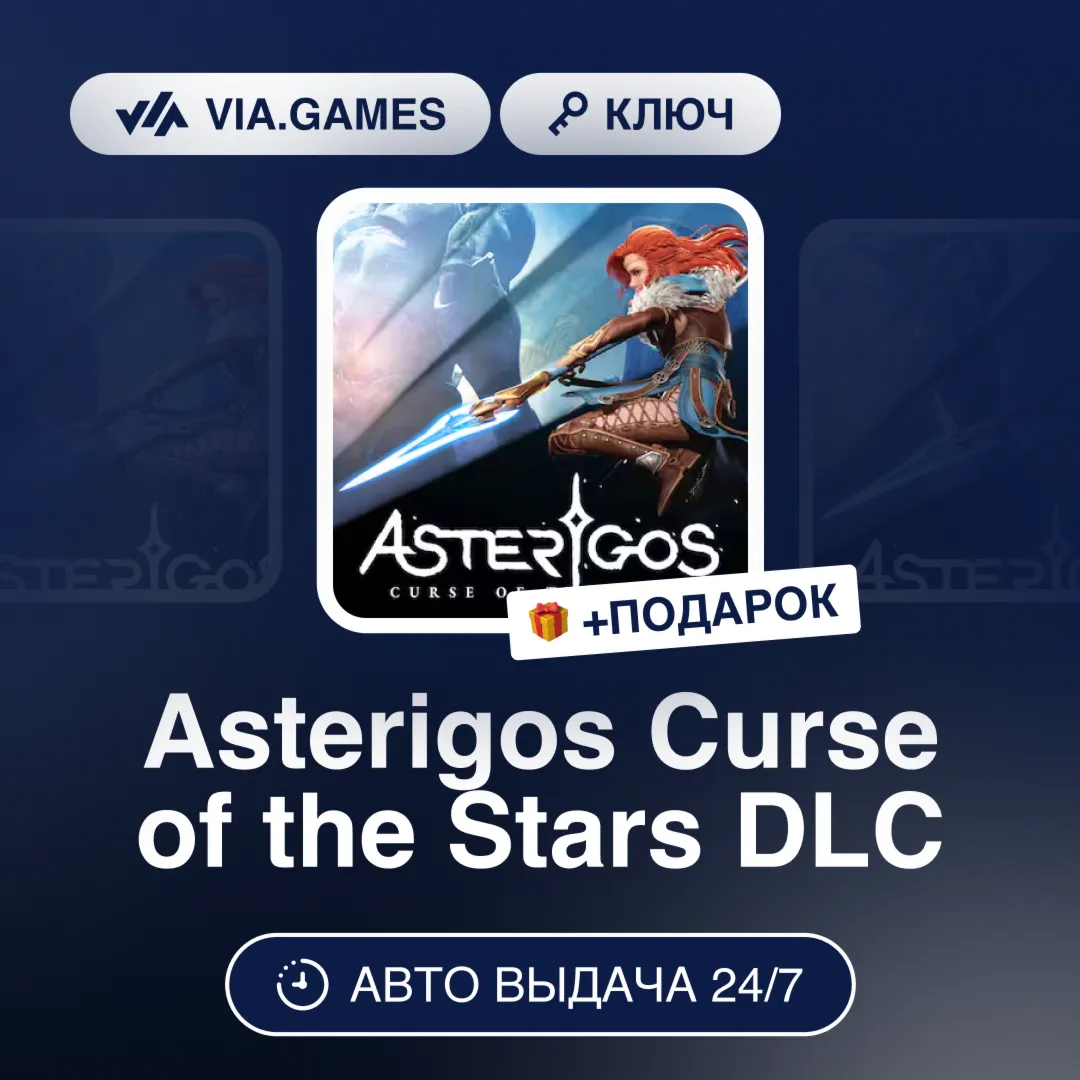 Asterigos Curse of the Stars DLC (Steam Ключ) + ПОДАРОК