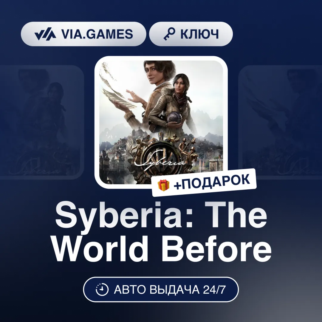 Syberia: The World Before (Steam Ключ) РФ-СНГ-МИР + ПОДАРОК