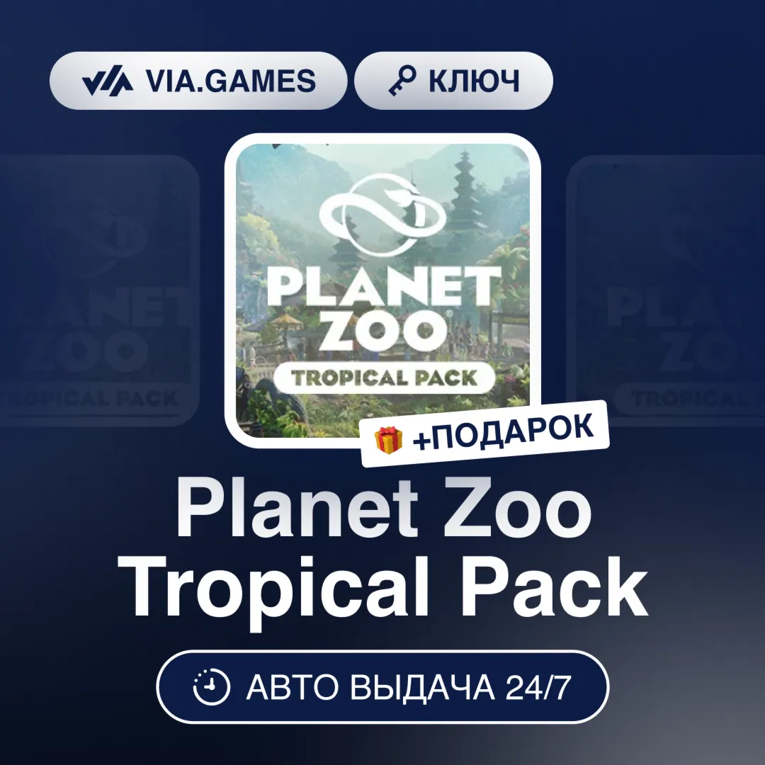 Planet Zoo Tropical Pack DLC (Steam Ключ) СНГ-МИР (БЕЗ РФ) + ПОДАРОК