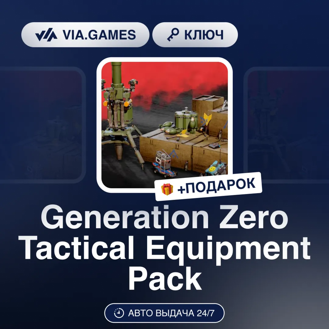 Generation Zero Tactical Equipment Pack DLC (Steam Ключ) РФ-СНГ-МИР + ПОДАРОК - irongamers.ru