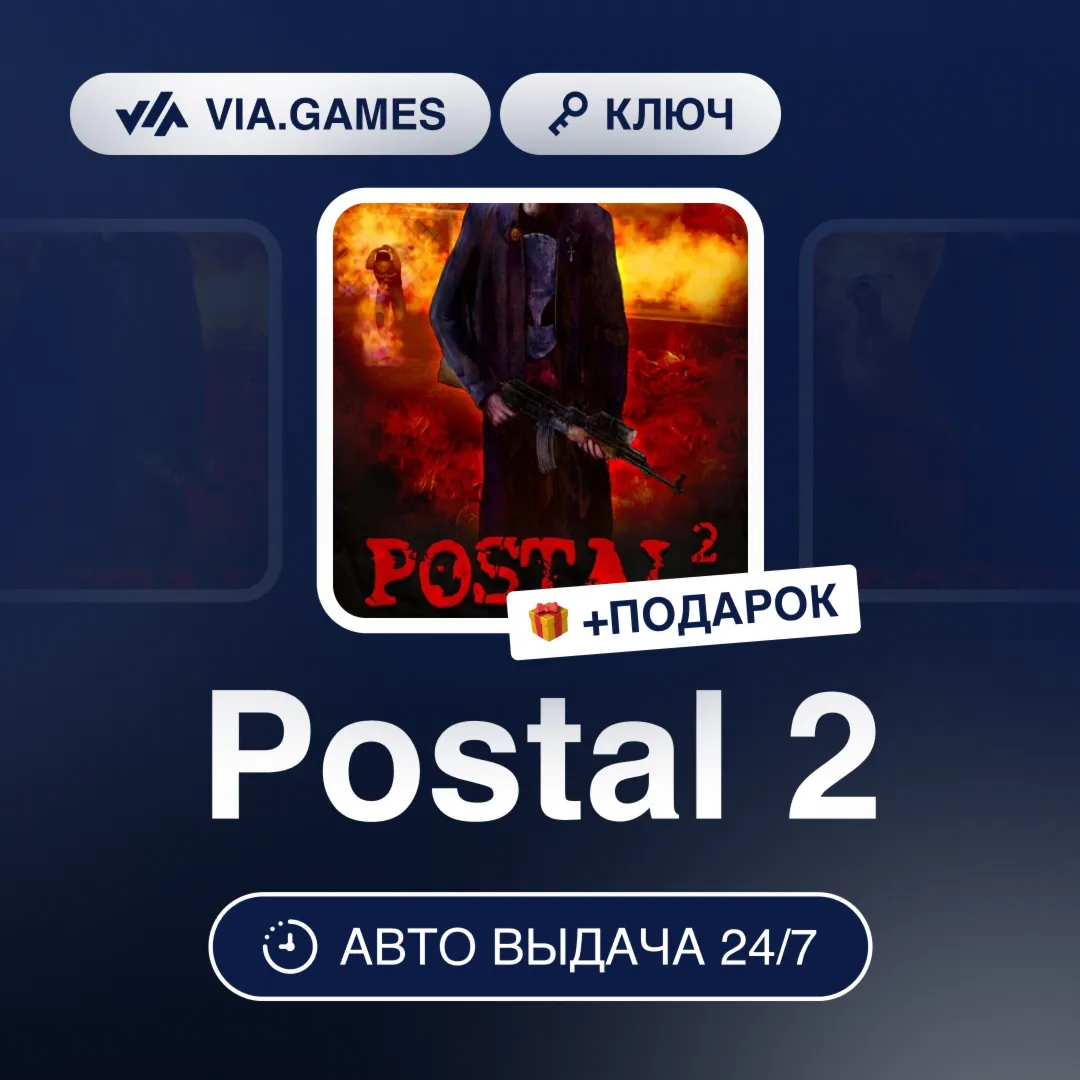 Postal 2 (Steam Ключ) РФ-СНГ-МИР + ПОДАРОК