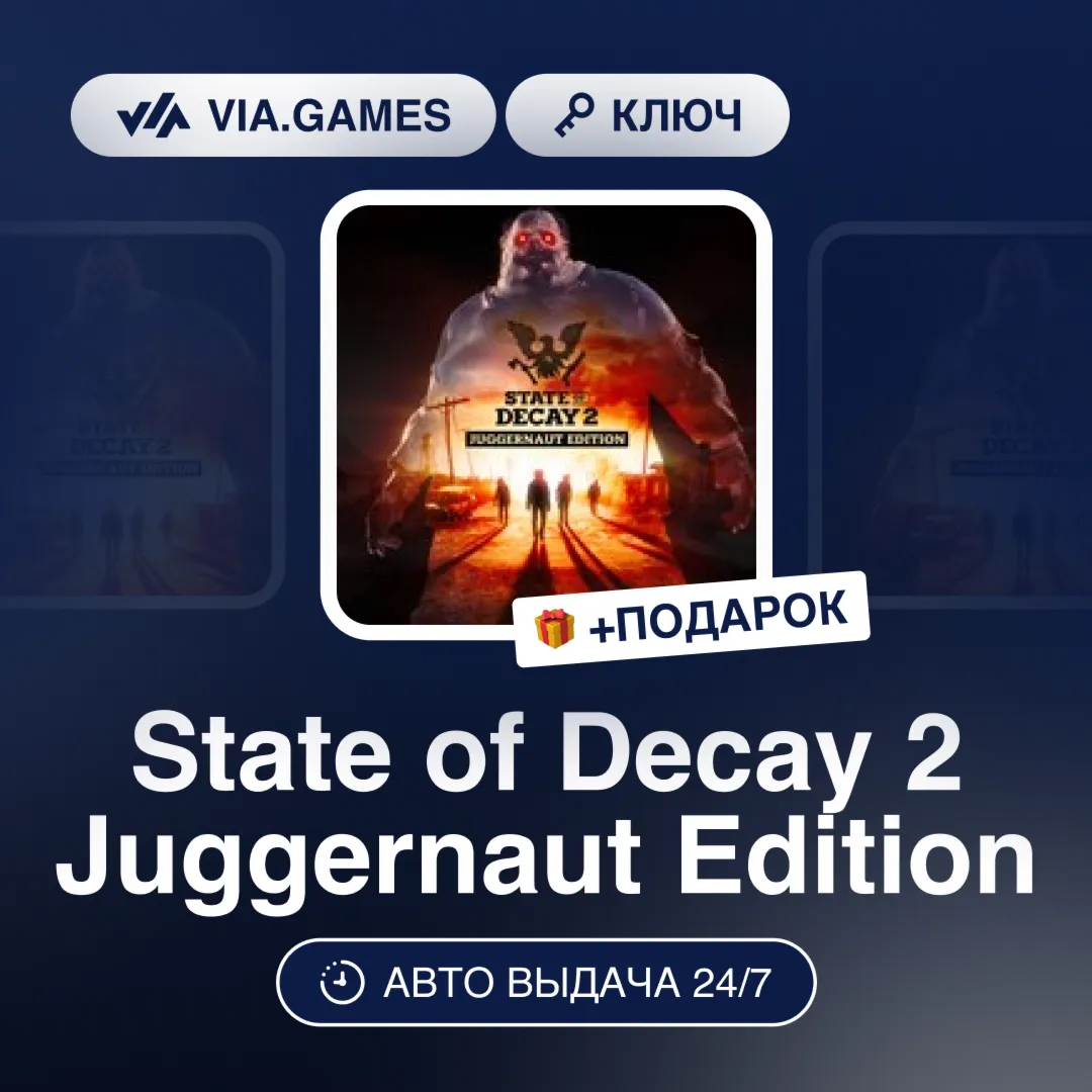 State of Decay 2 Juggernaut Edition (Steam Ключ) РФ-СНГ-МИР + ПОДАРОК
