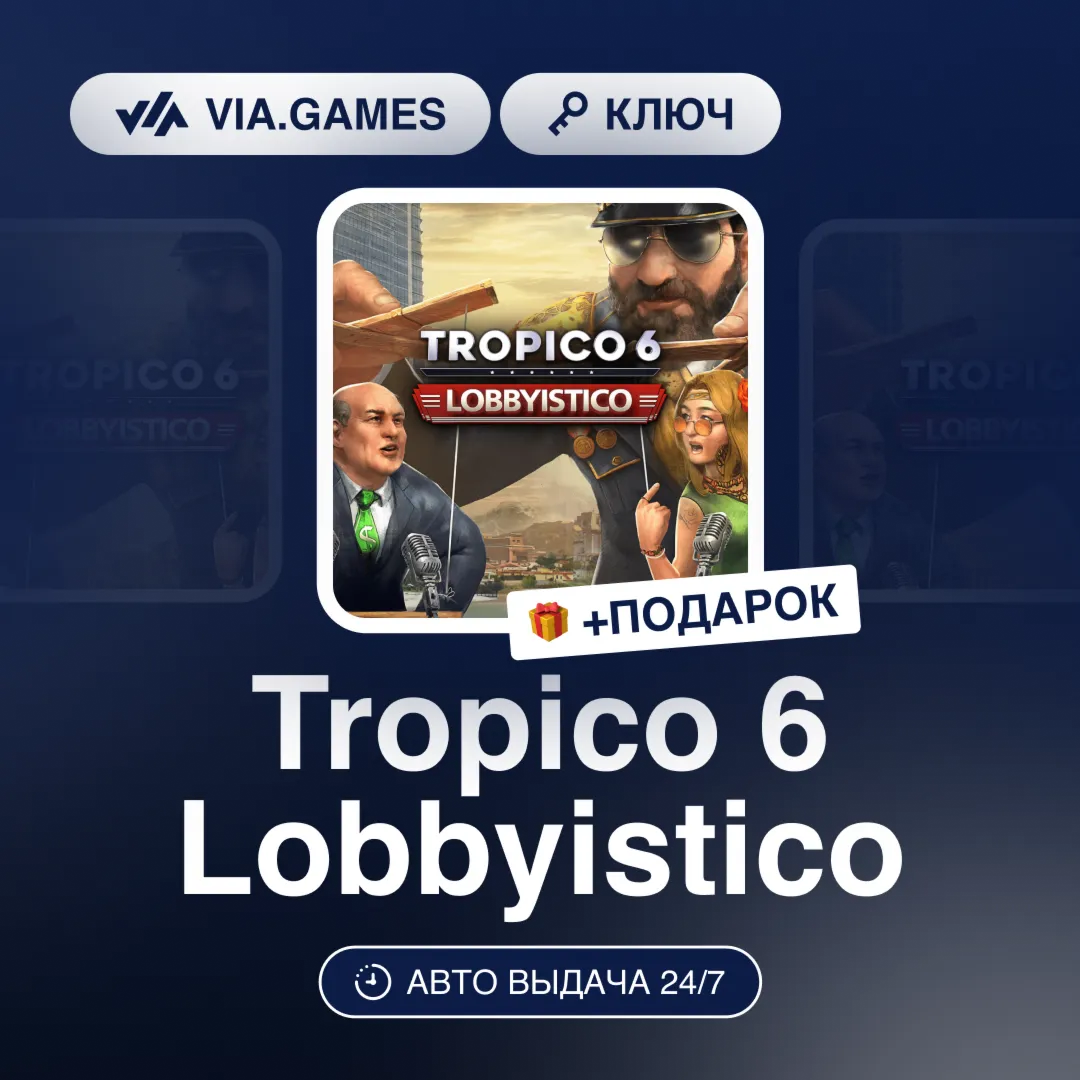 Tropico 6 Lobbyistico DLC (Steam Ключ) СНГ-МИР (БЕЗ РФ-РБ) + ПОДАРОК