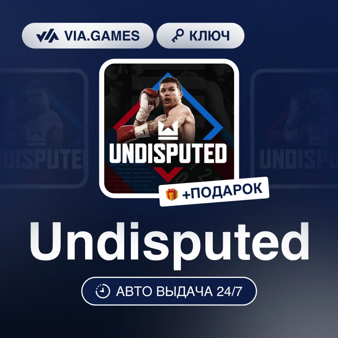 Undisputed (Steam Ключ) СНГ-МИР (БЕЗ РФ-РБ) + ПОДАРОК