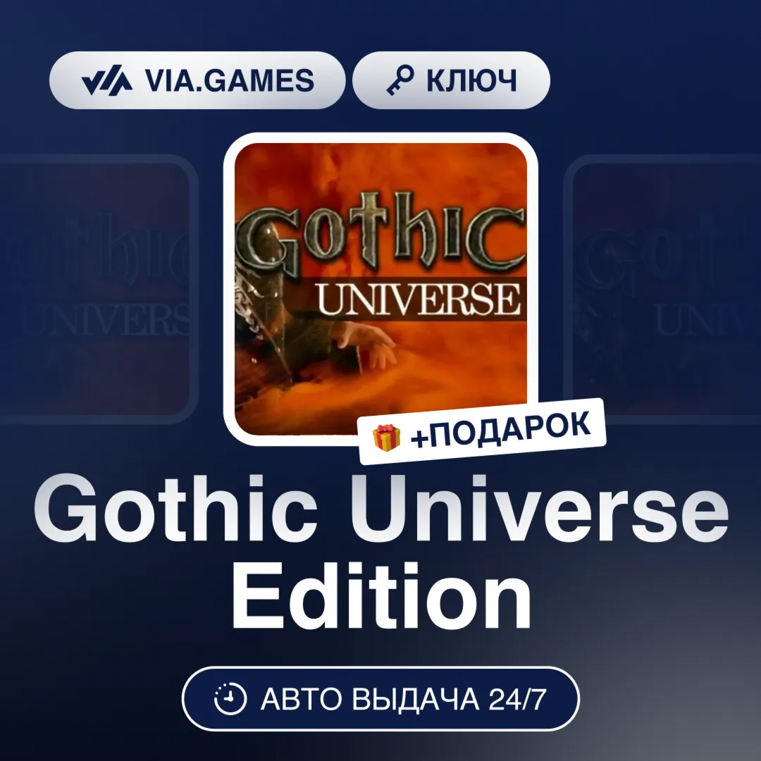 Gothic Universe Edition (Steam Ключ) РФ-СНГ-МИР + ПОДАРОК