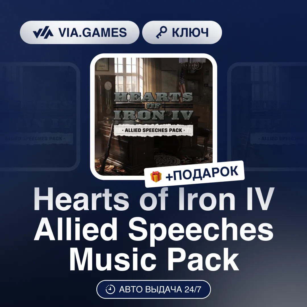 Hearts of Iron IV Allied Speeches Music Pack DLC (Steam Ключ) РФ-СНГ-МИР + ПОДАРОК - irongamers.ru