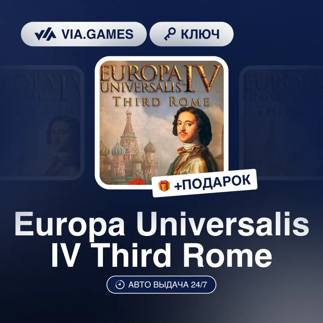 Europa Universalis IV Third Rome (Steam Ключ) РФ-СНГ-МИР + ПОДАРОК - irongamers.ru