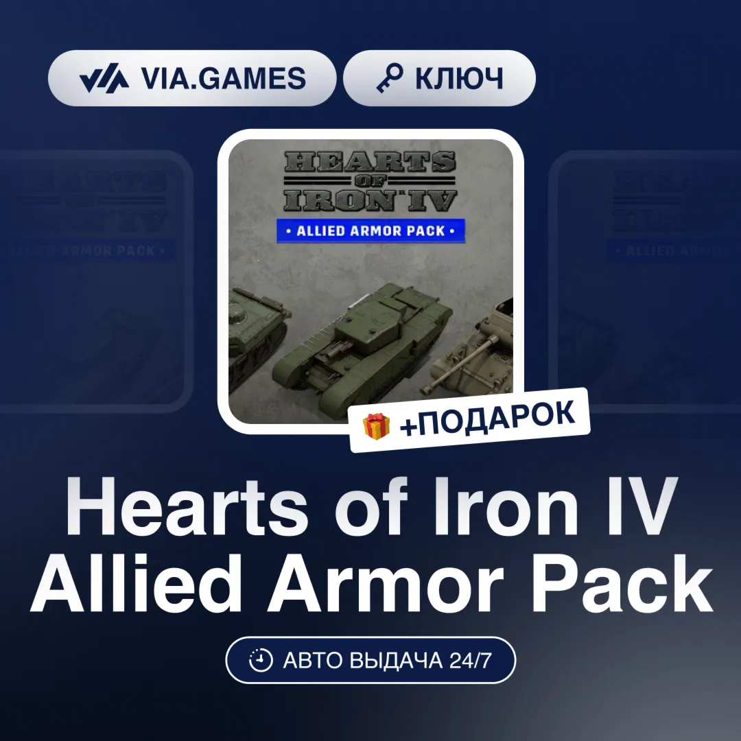 Hearts of Iron IV Allied Armor Pack DLC (Steam Ключ) РФ-СНГ-МИР + ПОДАРОК - irongamers.ru
