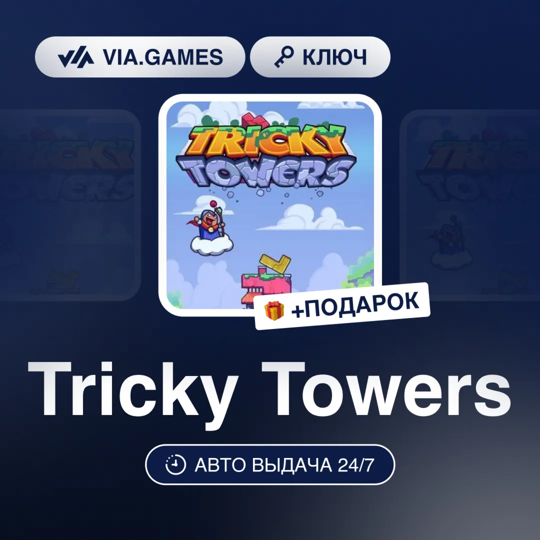 Tricky Towers (Steam Ключ) РФ-СНГ-МИР + ПОДАРОК