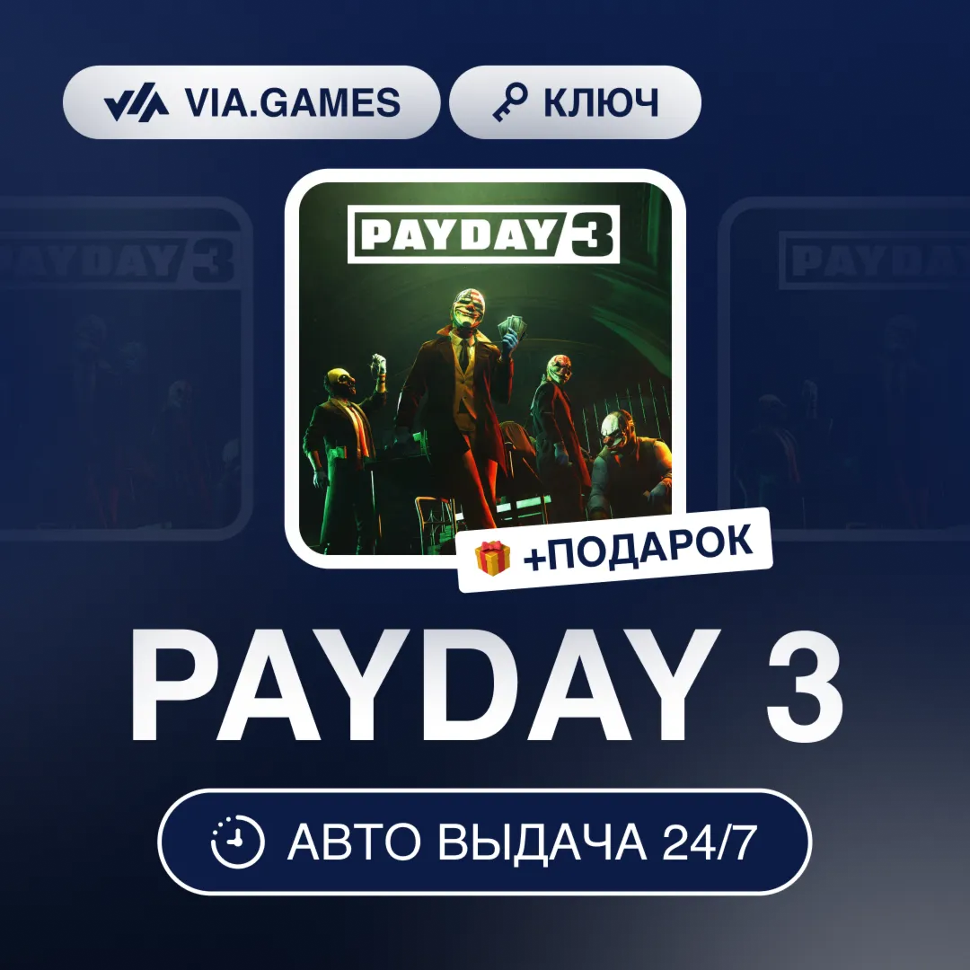 PAYDAY 3 (Steam Ключ) СНГ-МИР (БЕЗ РФ-РБ) + ПОДАРОК