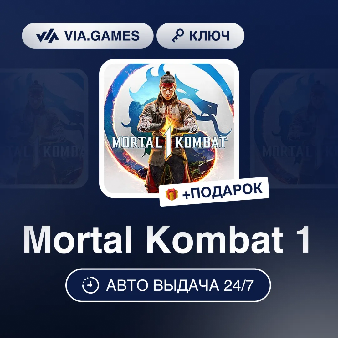 Mortal Kombat 1 (Steam Ключ) МИР (БЕЗ РФ-РБ-СНГ) + ПОДАРОК