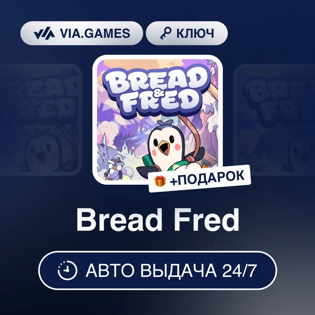 Bread Fred (Steam Ключ) РФ-СНГ-МИР + ПОДАРОК