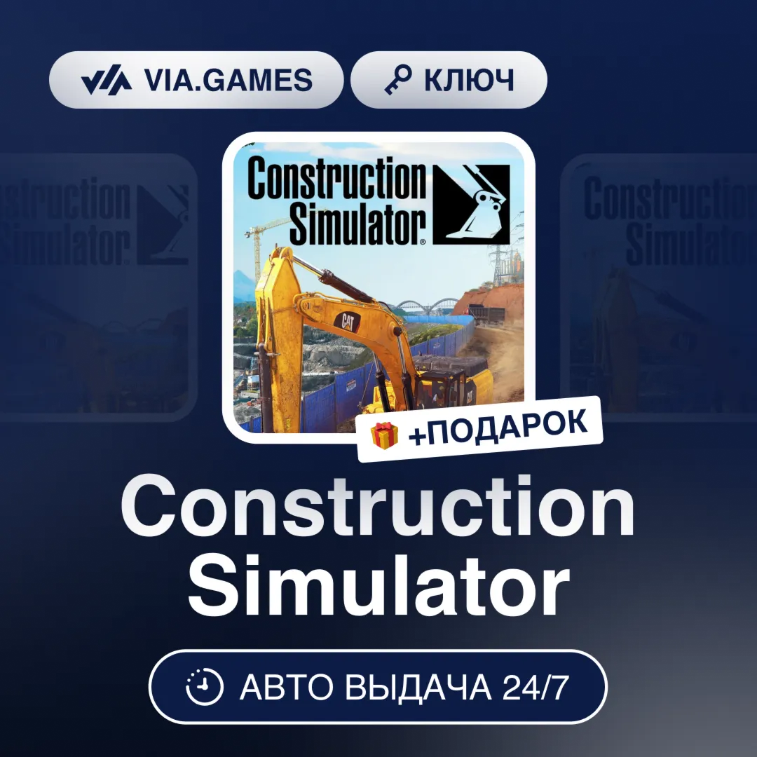 Construction Simulator (Steam Ключ) СНГ-МИР (БЕЗ РФ) + ПОДАРОК - irongamers.ru