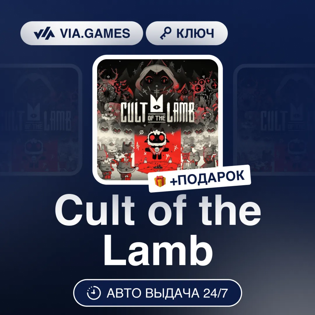 Cult of the Lamb (Steam Ключ) РФ-СНГ-МИР + ПОДАРОК