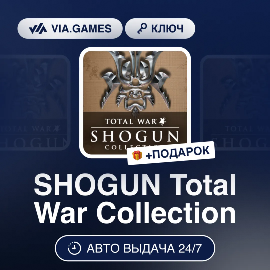 SHOGUN Total War Collection (Steam Ключ) МИР (Не все страны) + ПОДАРОК