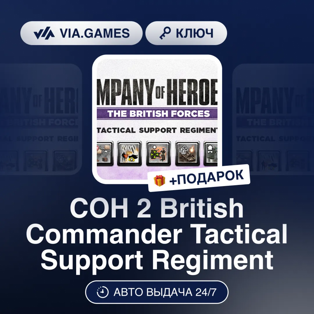 COH 2 British Commander Tactical Support Regiment DLC (Steam Ключ) СНГ-МИР (БЕЗ РФ) +
