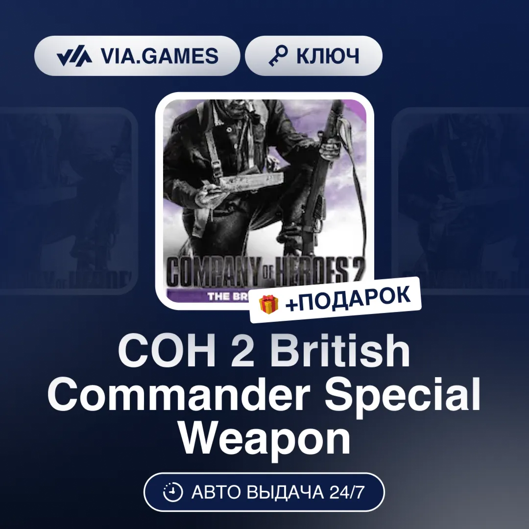 COH 2 British Commander Special Weapon DLC (Steam Ключ) РФ-СНГ-МИР + ПОДАРОК