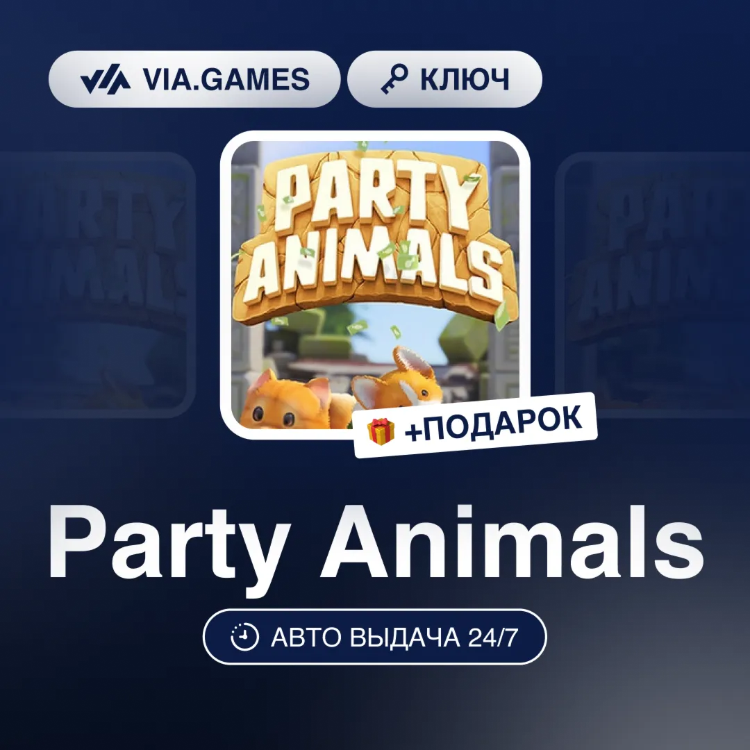 Party Animals (Steam Ключ) РФ-СНГ-МИР + ПОДАРОК