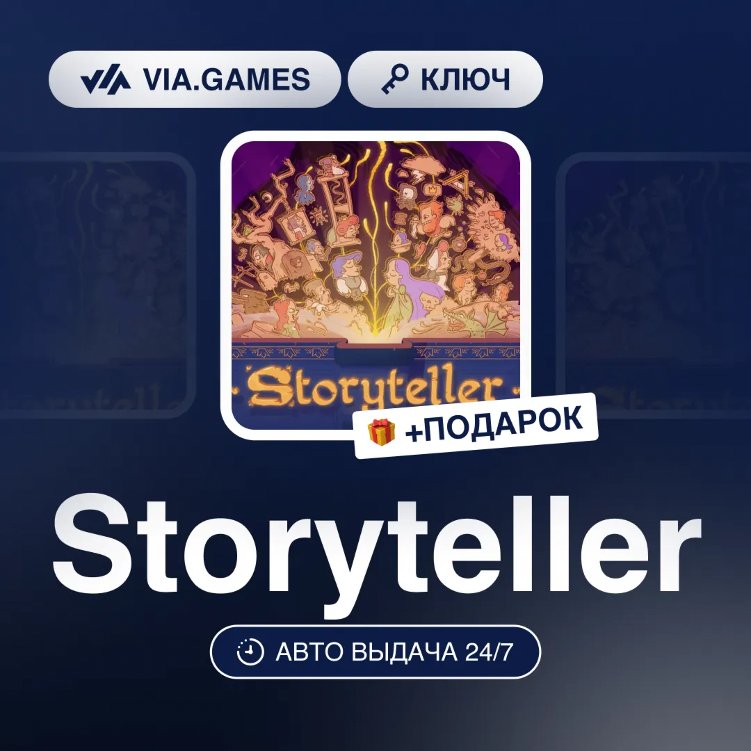 Storyteller (Steam Ключ) СНГ-МИР (БЕЗ РФ-РБ) + ПОДАРОК