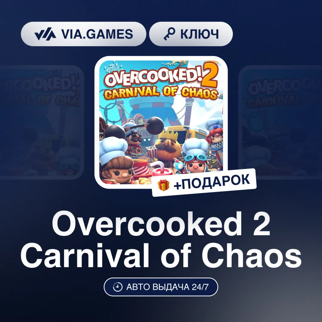 Overcooked 2 Carnival of Chaos DLC (Steam Ключ) РФ-СНГ-МИР + ПОДАРОК