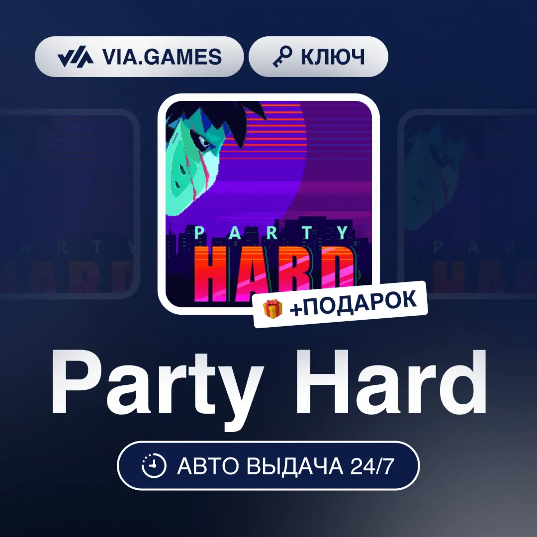 Party Hard (Steam Ключ) РФ-СНГ-МИР + ПОДАРОК