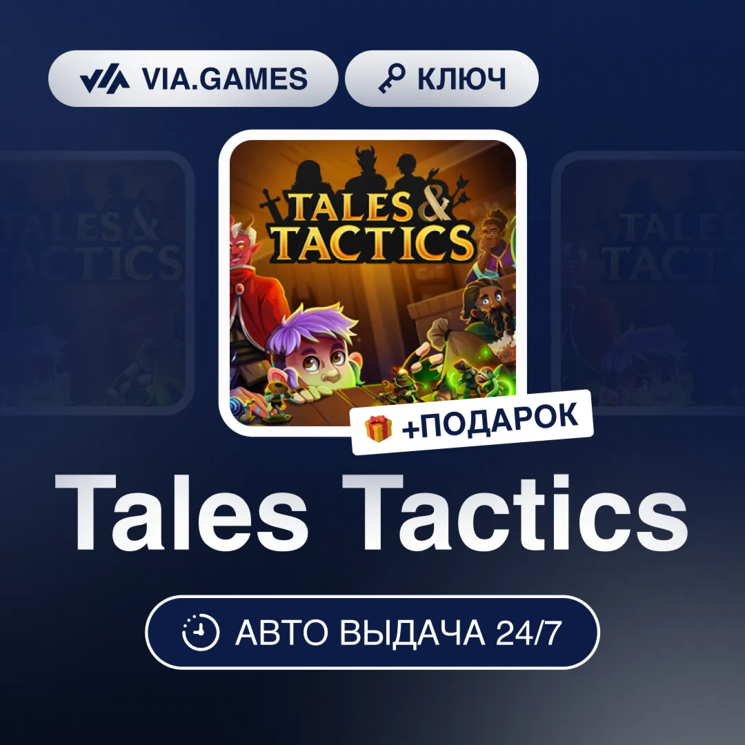Tales Tactics (Steam Ключ) СНГ-МИР (БЕЗ РФ-РБ) + ПОДАРОК
