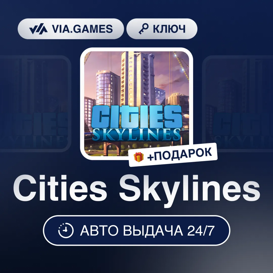 Cities Skylines (Steam Ключ) РФ-СНГ-МИР + ПОДАРОК