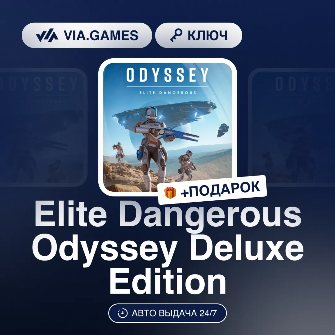 Elite Dangerous Odyssey Deluxe Edition (Steam Ключ) РФ-СНГ-МИР + ПОДАРОК