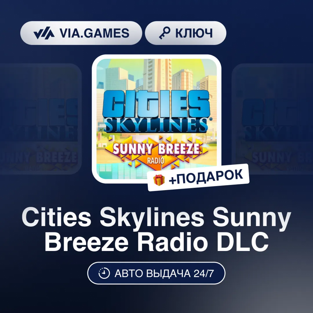 Cities Skylines Sunny Breeze Radio DLC (Steam Ключ) РФ-СНГ-МИР + ПОДАРОК