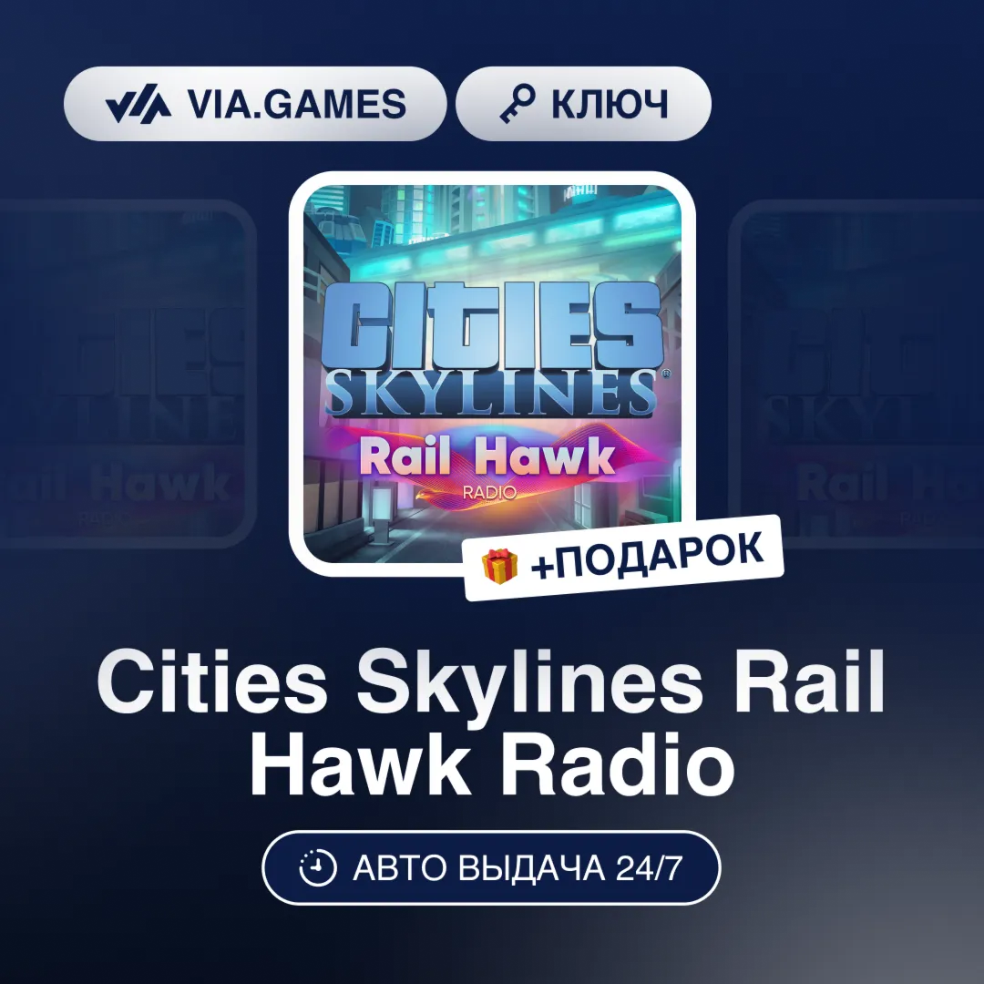 Cities Skylines Rail Hawk Radio (Steam Ключ) РФ-СНГ-МИР + ПОДАРОК