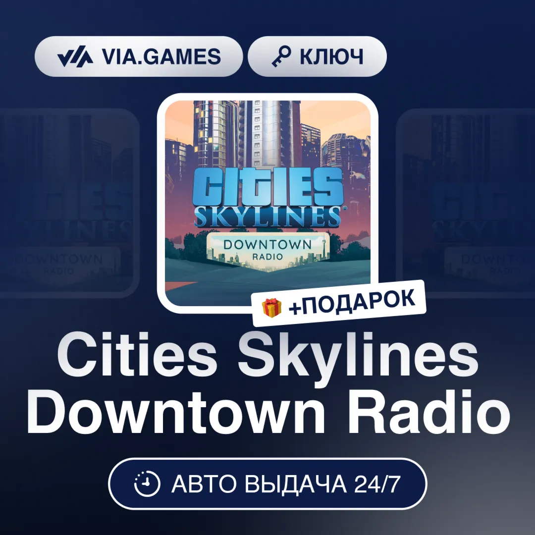 Cities Skylines Downtown Radio DLC (Steam Ключ) РФ-СНГ-МИР + ПОДАРОК