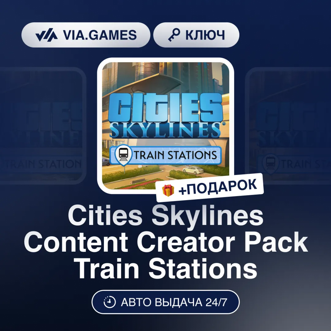 Cities Skylines Content Creator Pack Train Stations DLC (Steam Ключ) РФ-СНГ-МИР + ПОД